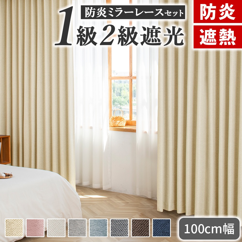 防炎カーテン 4枚セット 遮光 1級遮光 2級遮光 防火 断熱 遮熱 保温 UVカット 麻調 幅100cm 4枚組 間仕切り おしゃれ 無地 メガ割 韓国インテリア
