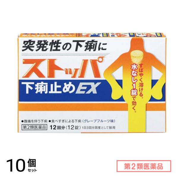 第２類医薬品 ストッパ下痢止めEX グレープフルーツ味 12回分 12錠 10個セット 8,151円