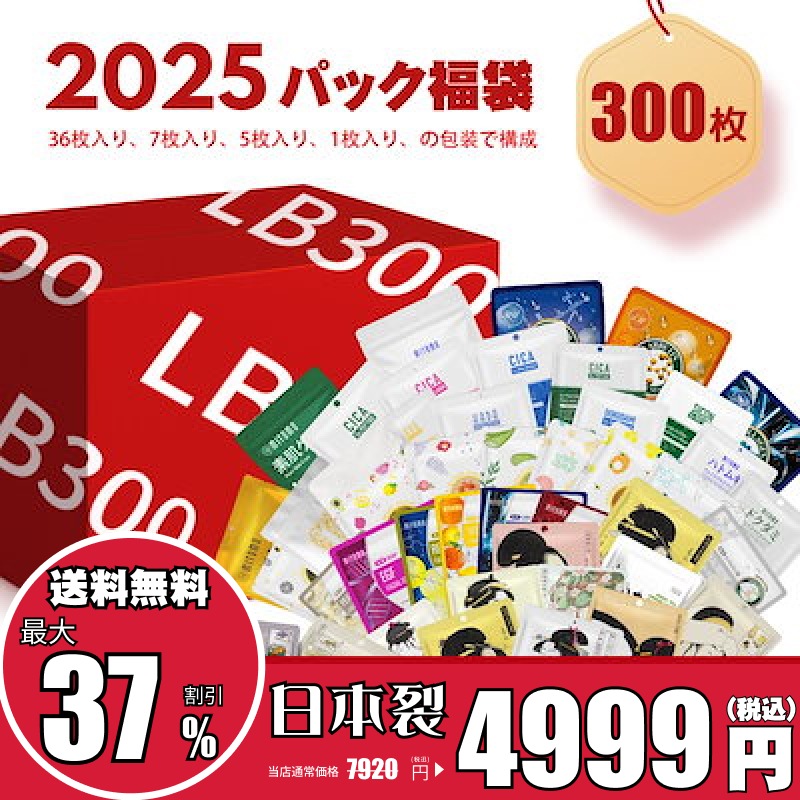 【タイムセ一儿 37%OFF】 日本製 福袋 300枚福袋-うるおい ・保湿 大容量 フェイスパック【LBJL000300】 6,653円