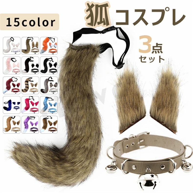 【獣耳首輪尻尾セット】ハロウィン コスチューム コスプレ道具 小物 キツネ コスプレ 3点セット 猫耳 獣耳 狐耳 チョーカー首輪 しっぽ 首輪 ミミ パーティー アクセサリー Halloween