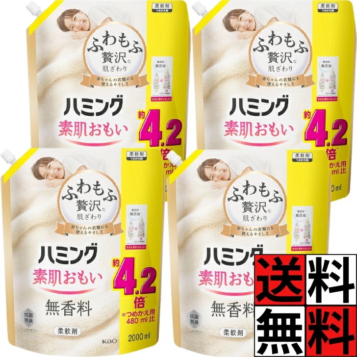 ハミング 無香料 素肌おもい 柔軟剤 詰め替え 大容量 特大 ふわもふ 贅沢 肌ざわり やわらかい 洗濯 タオル 衣類 赤ちゃん ベビー 乾燥 摩擦 不快感 花粉 静電気 防止 防臭 2000ml ×