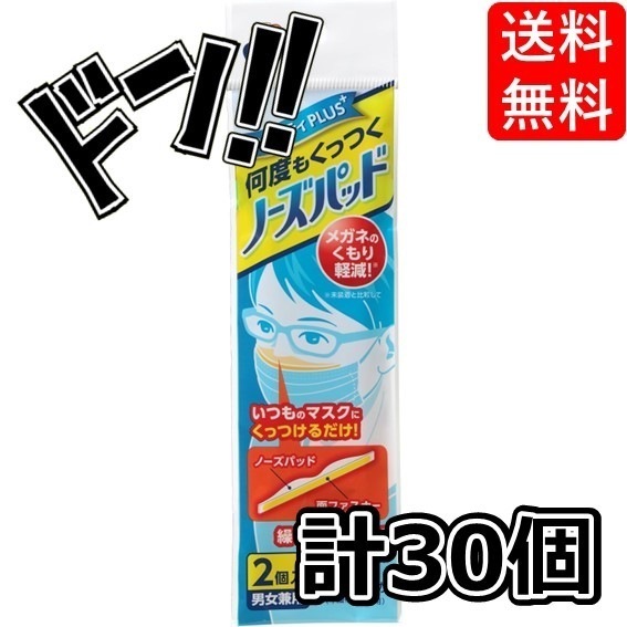 フィッティPLUS 何度もくっつくノーズパッド 男女兼用 2個入×３０