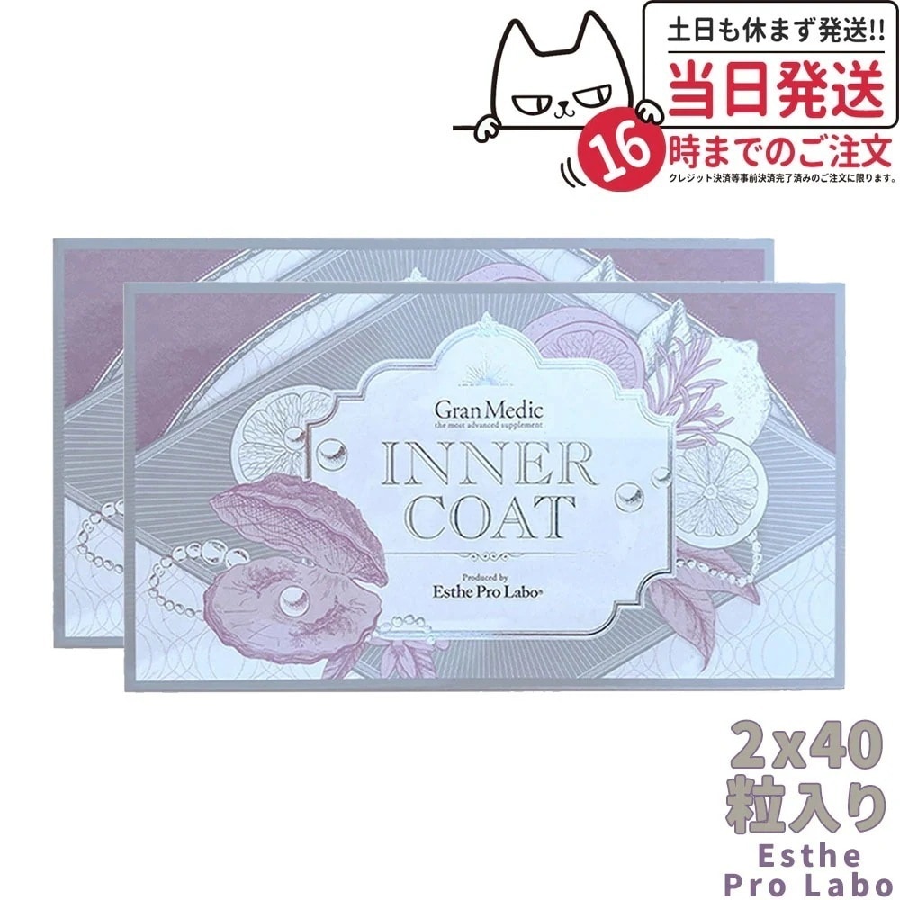 【2個セット 賞味期限2026/06】エステプロラボ Esthe Pro Labo INNER COAT インナーコート 40粒入 夏 美容対策 サプリメント 健康食品 8,800円