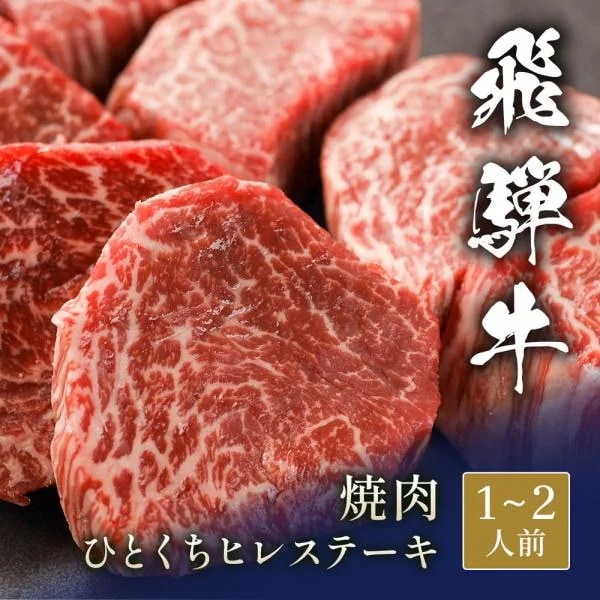 飛騨牛 焼肉 ひとくちヒレステーキ 200g / 牛肉 ギフト