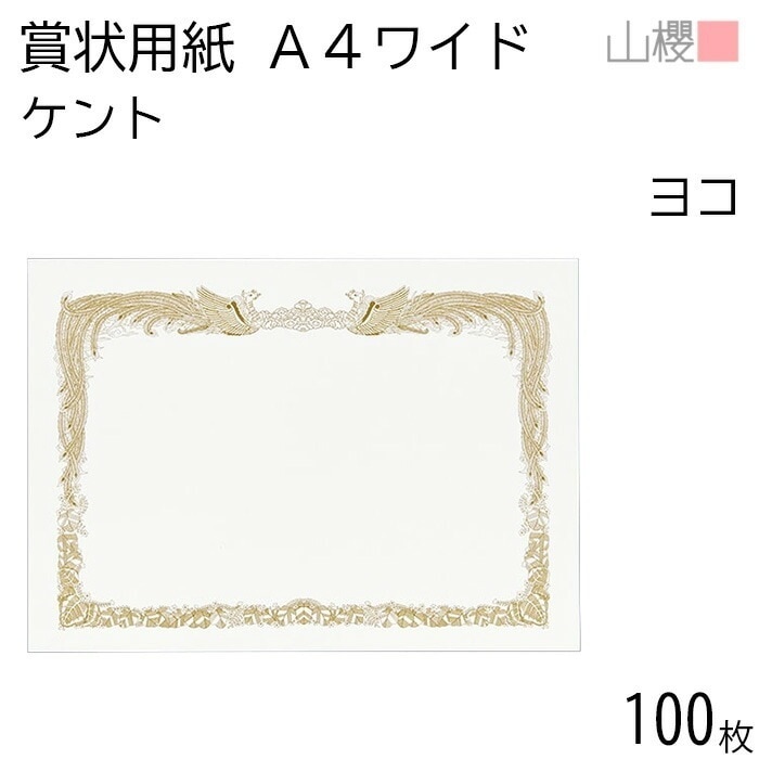 [ケース販売] 山櫻 賞状用紙 A4ワイド 横長 ケントCoC 0.290mm厚 100枚 / 306×218mm 縦書き 鳳凰枠 白 KY 00802007-0100