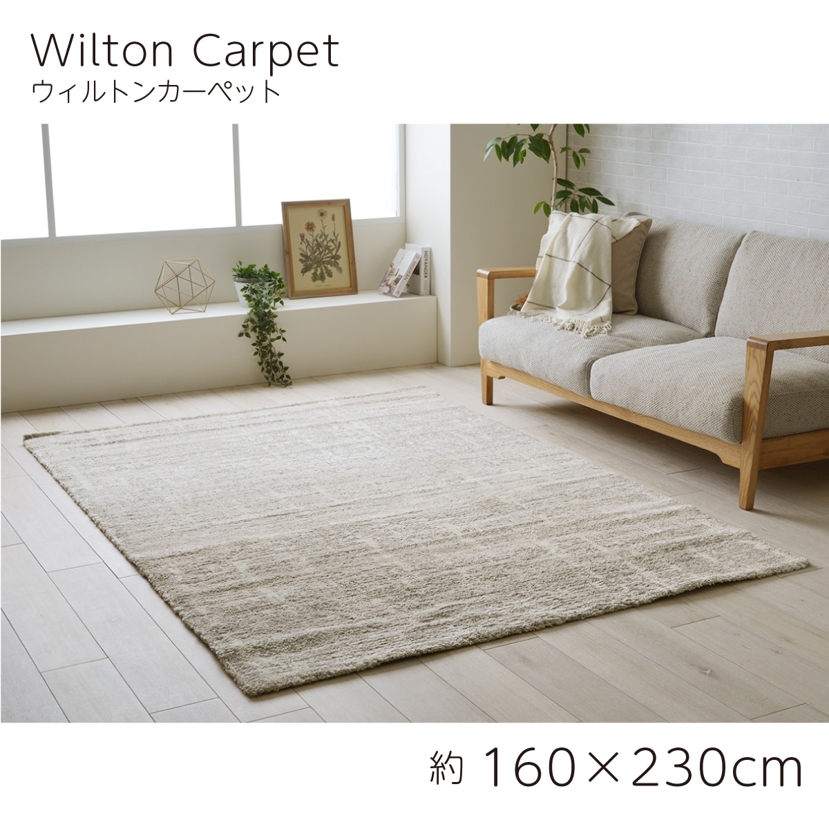 【I】【代引不可】 イケヒコ ラグ カーペット ウィルトン織 タック 約160×230cm ホットカーペット対応 床暖対応 ナチュラル 【北海道・沖縄・離島不可】cm　裏貼