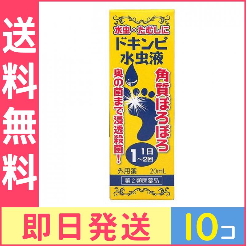第２類医薬品 松浦漢方 ドキンピ水虫液 20mL 10個セット 13,597円