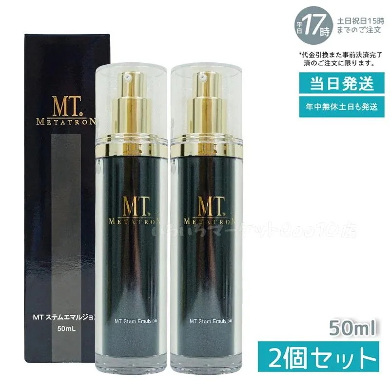 【2個セット】 ステムエマルジョン 50ml