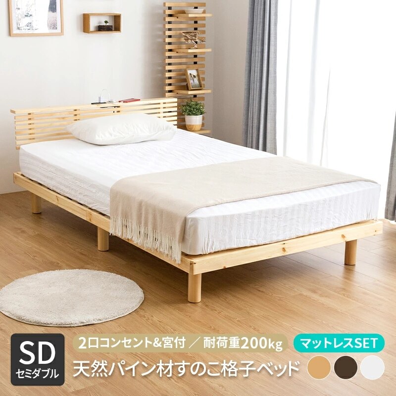 グリッド セミダブル マットレスセット SD セミダブル 天然パイン材