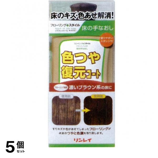 リンレイ 床の手なおし 色ツヤ復元コート(カラーワックス) 濃いブラウン系 500mL 5個セット
