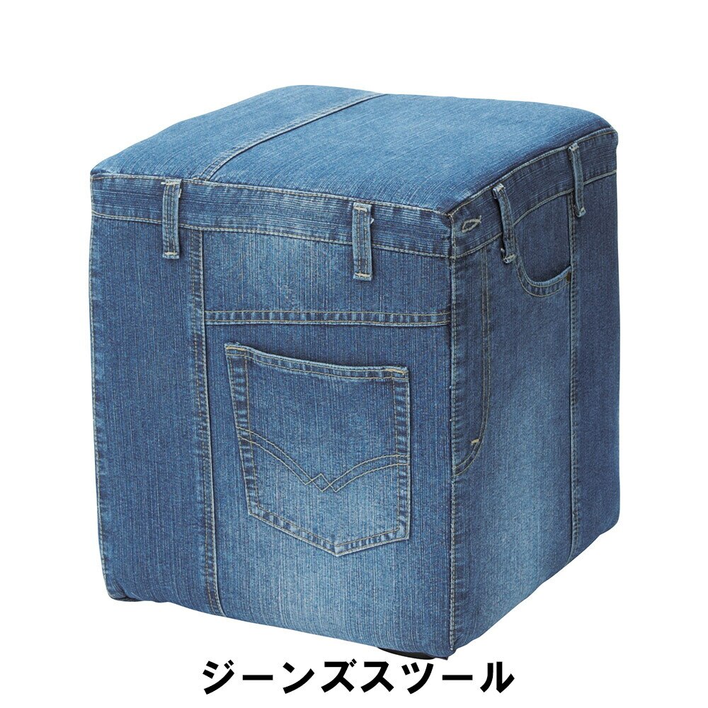 ジーンズスツール 幅35 奥行35 高さ41cm イス チェア 椅子 いす チェアー スツール