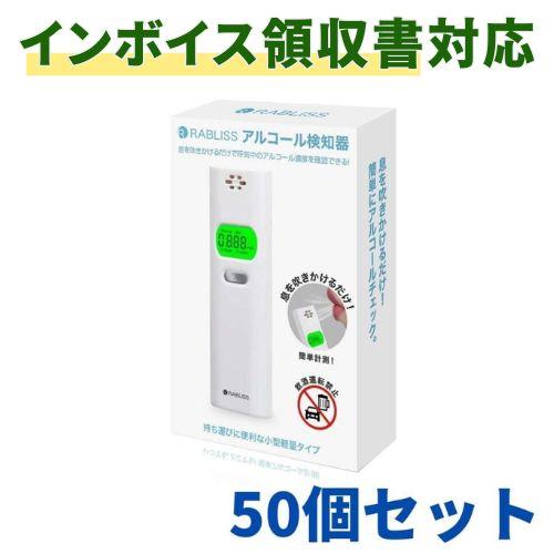 【50個】アルコールチェッカー アルコール検知器 業務用 警視庁採用モデル 携帯 乾電池 RABLISS KO270 高精度 ハンディ 50個セット まとめ買い