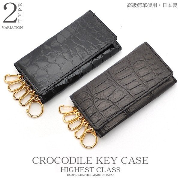 【新規OPEN】【期間限定】希少価値高いクロコダイルレザー使用!! 日本製5連 マルチキーケース BK 2色