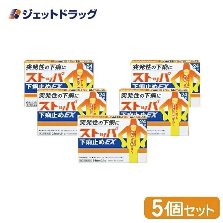 【第2類医薬品】ストッパ下痢止めEX 24錠 ×5個
