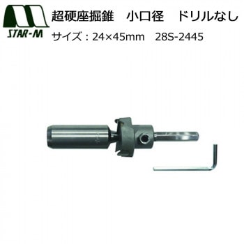 スターエム　超硬座掘錐　小口径　ドリルなし　24x45　28S-2445
