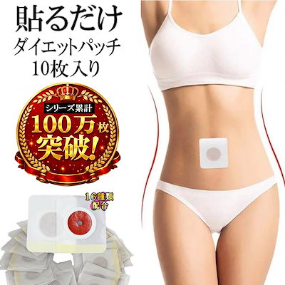 ダイエットパッチ Qoo10] 【お試し】貼るだけ 簡単 ダイエット パ : ダイエット・矯正