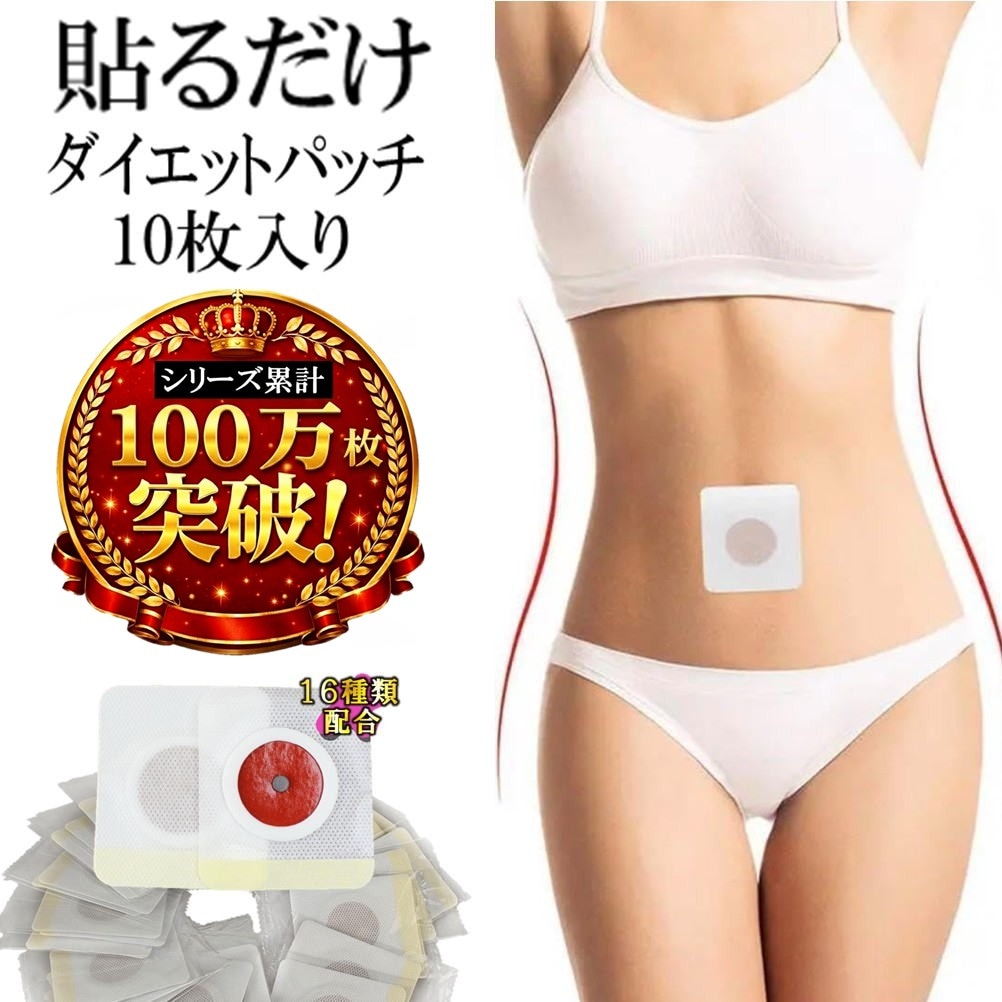 ダイエットパッチ Qoo10] 【お試し】貼るだけ 簡単 ダイエット パ
