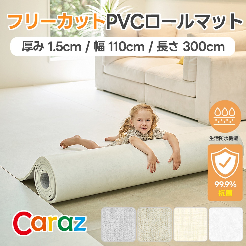 カラズ pvc 抗菌ロールマット 110x300x15mm フリーカットマット クッションマット 1.5cm厚さ プレイマット ベビー 自分でカットできる フローリング 防音 キッズ 子供 生活防水