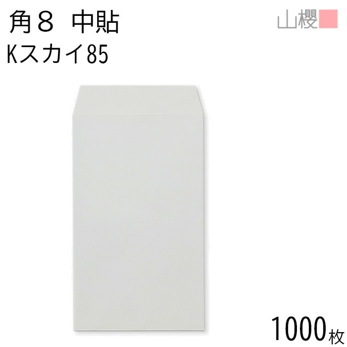 [ケース販売] 山櫻 封筒 角8 中貼 Kスカイ 紙厚85g 郵便枠ナシ 1,000枚 / B5三折用 カラークラフト 無地 郵便番号枠なし 00560006-1000