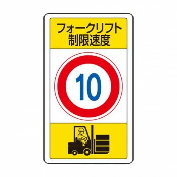 ユニット 交通構内標識　フォークリフト制限速度10 833-16B