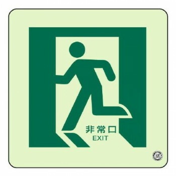 ユニット 床面誘導標識　非常口（左向き）蓄光 829-12A