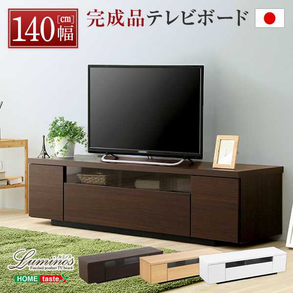テレビ台 シンプルで美しい スタイリッシュ テレビボード 木製 幅140cm 日本製 完成品