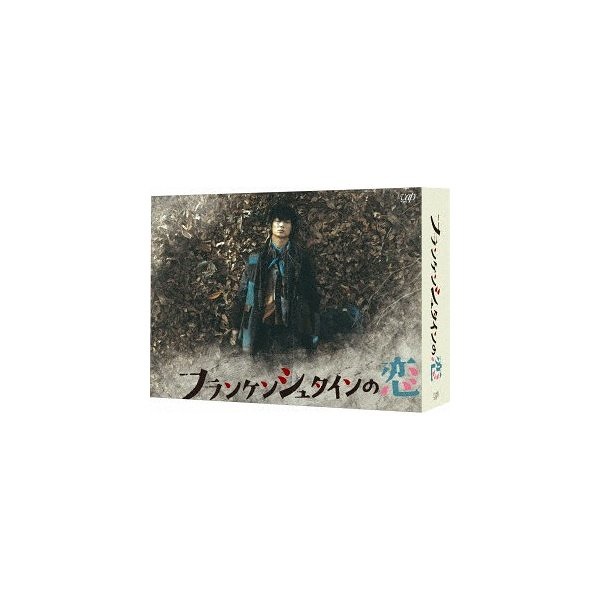 即納超激得 フランケンシュタインの恋 DVD-BOX/綾野剛 アヤノ ゴウの