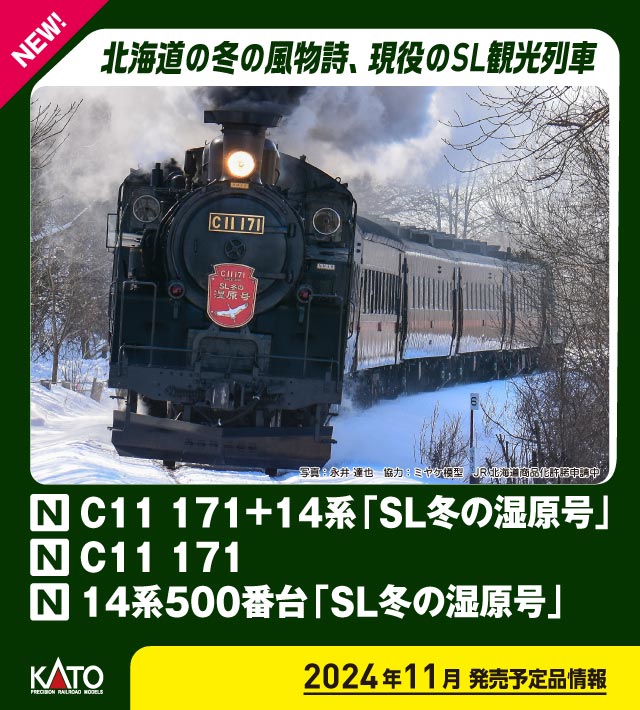 カトー (N) 10-1958 C11 171+14系500番台「SL冬の湿原号」 6両セット【特別企画品】 カト- 10-1958 C11 171+14ケイ SLフユノシツゲンゴウ 6R