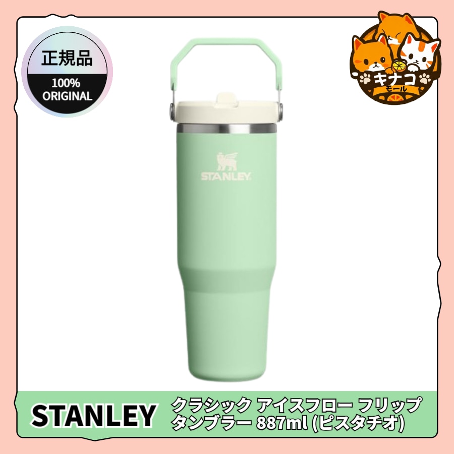 [正規品/STANLEY] クラシック アイスフロー フリップ タンブラー 887ml (ピスタチオ)
