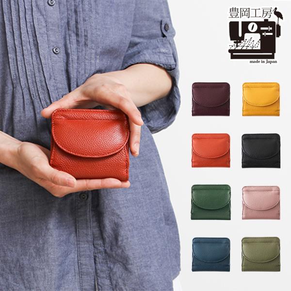 コンパクト財布 豊岡工房 ウォレット 使いやすい サイフ 財布 さいふ シンプル おしゃれ 牛革 日本製 とよおかこうぼう 母の日 敬老の日 ギフト プレゼント