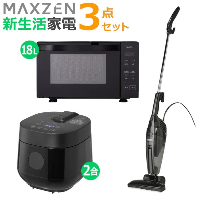 新生活 家電セット 3点 炊飯器 電子レンジ 掃除機 2026maxzen-set9 MRC-TX201-BK MJM18GZ01F-BK JC10SM01-BK