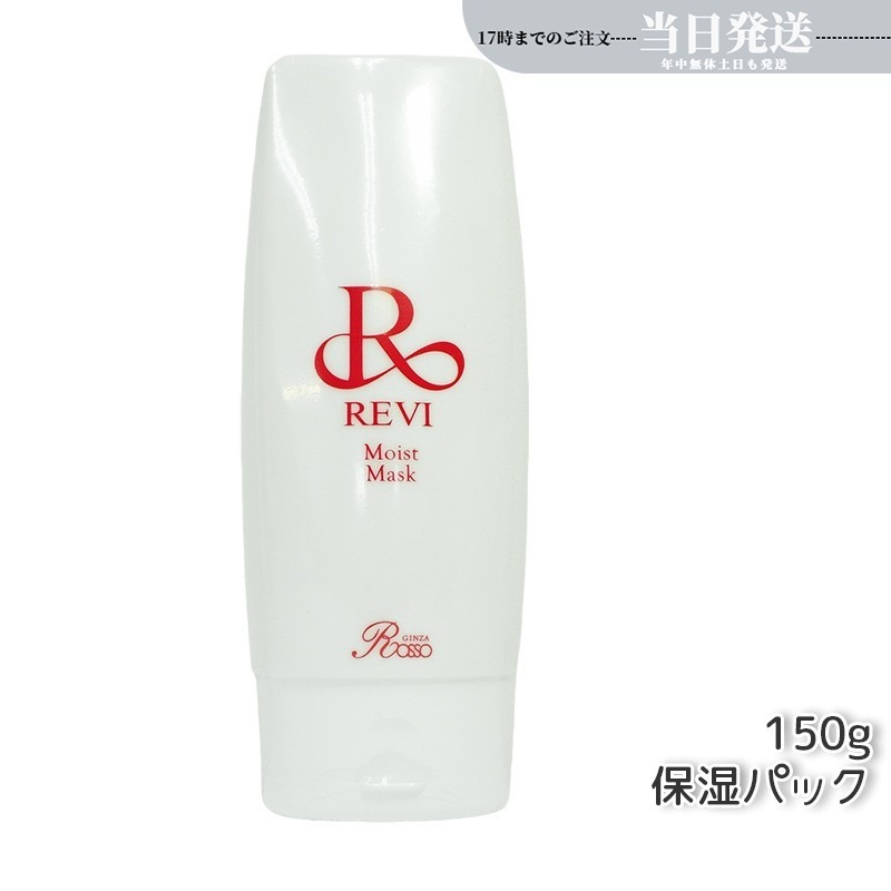 REVI ルヴィ モイストマスク 保湿パック 150g