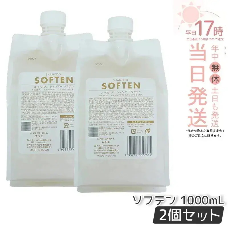 【2個セット】 ルベル ワン シャンプー ソフテン 1000ml パウチ 詰替 レフィル SHAMPOO SOFTEN LebeL ONE