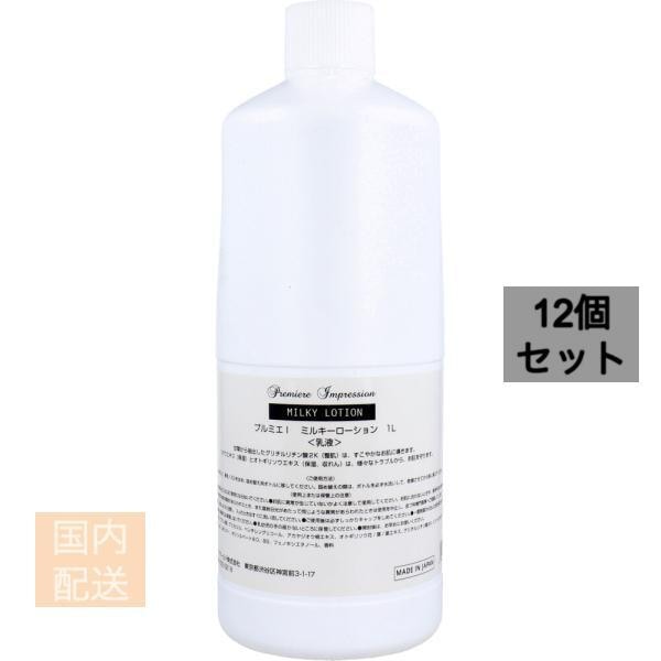 業務用 プルミエ インプレッション ミルキーローション 1L x12個セット