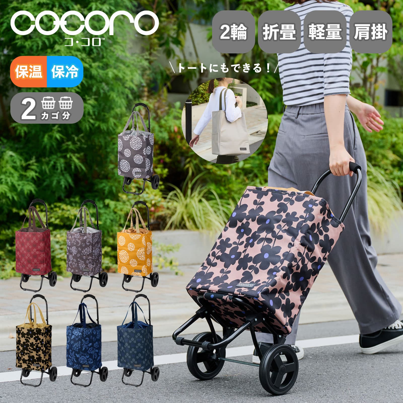 正規品 cocoro ショッピングカート 買い物カート 高齢者 折りたたみ 保温 保冷 2輪 肩掛け トート ２WAY 持ち運び トートCART ココロ 柄タイプ 買い物キャリー 22L 4,706円