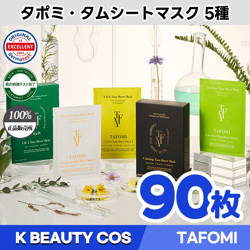 90枚 / TAFOMI / タポミ / カミング / ヒアルロン / マスクパック / パック / 水分 / シカ / VITA / 韓国