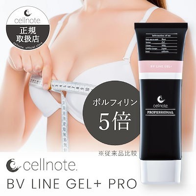 ポスト投函 BV LINE GEL+ PRO 100g ボルフィリン 高配合 [バージョンアップ] バストクリーム コラーゲン ビタミンC誘導体 バストケア 胸 育乳 美乳 産後 タレ ケア