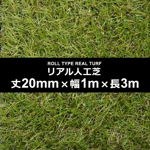 人工芝 幅 1m 長さ 3m 厚み 20mm diy 庭 ロール 屋上 オフィス 屋内 施工 設置 テラス ベランダ 保育園 幼稚園 学校 ゴルフ ガーデニング