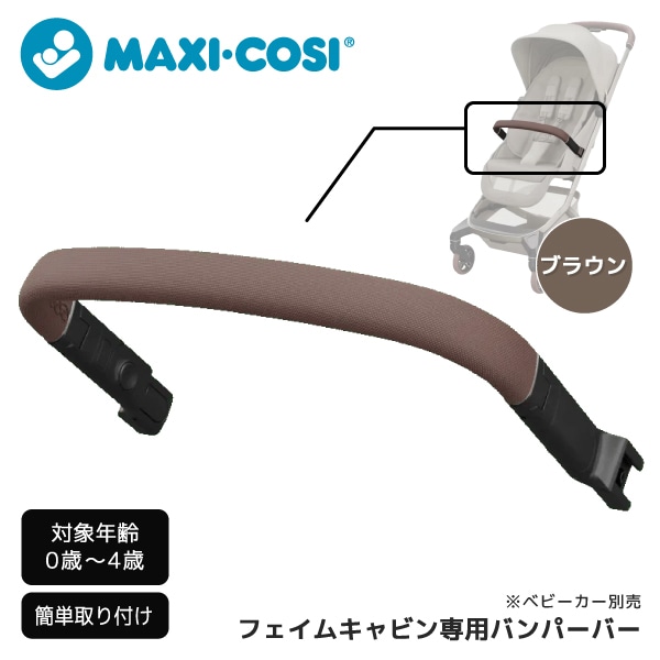 マキシコシ フェイムキャビン バンパーバー ブラウン QNY1442607110 0歳～4歳まで