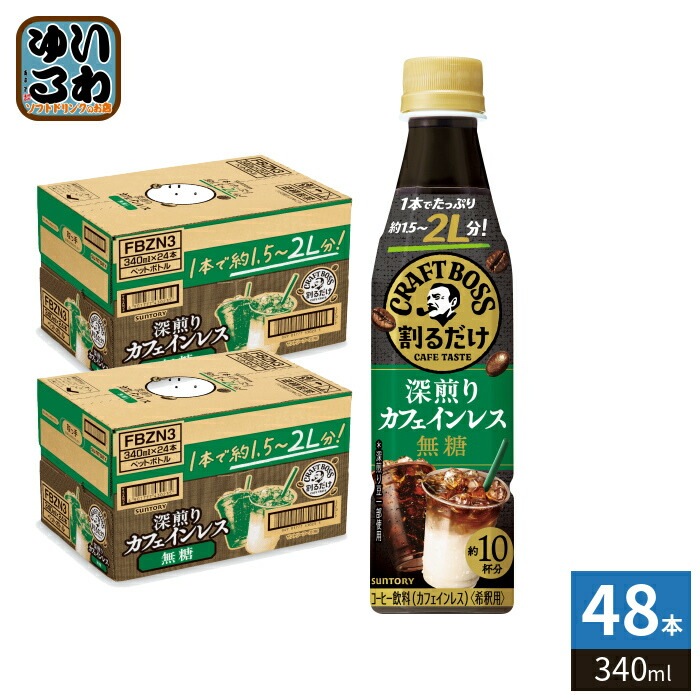 サントリー 割るだけクラフトボスカフェ 深煎りカフェインレス 無糖 希釈用 340ml ペットボトル 48本 (24本入×2 まとめ買い) 珈琲 ブラック 濃縮 原液