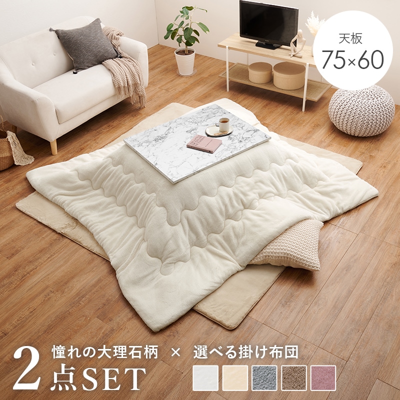 こたつ うす掛布団 2点セット ホワイト 幅75 角型 大理石柄 フランネル生地 メレンゲタッチ とろけるような肌触り コンパクト 低ホルムアルデヒド