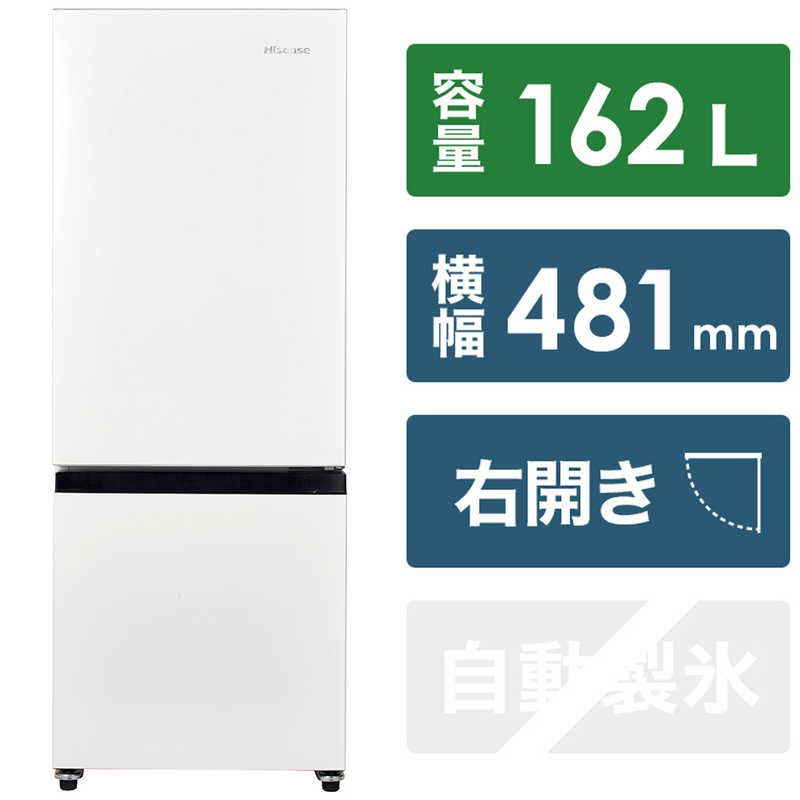 ハイセンス 冷蔵庫 2ドア 右開き 162L HR-D16F ホワイト(標準設置無料)