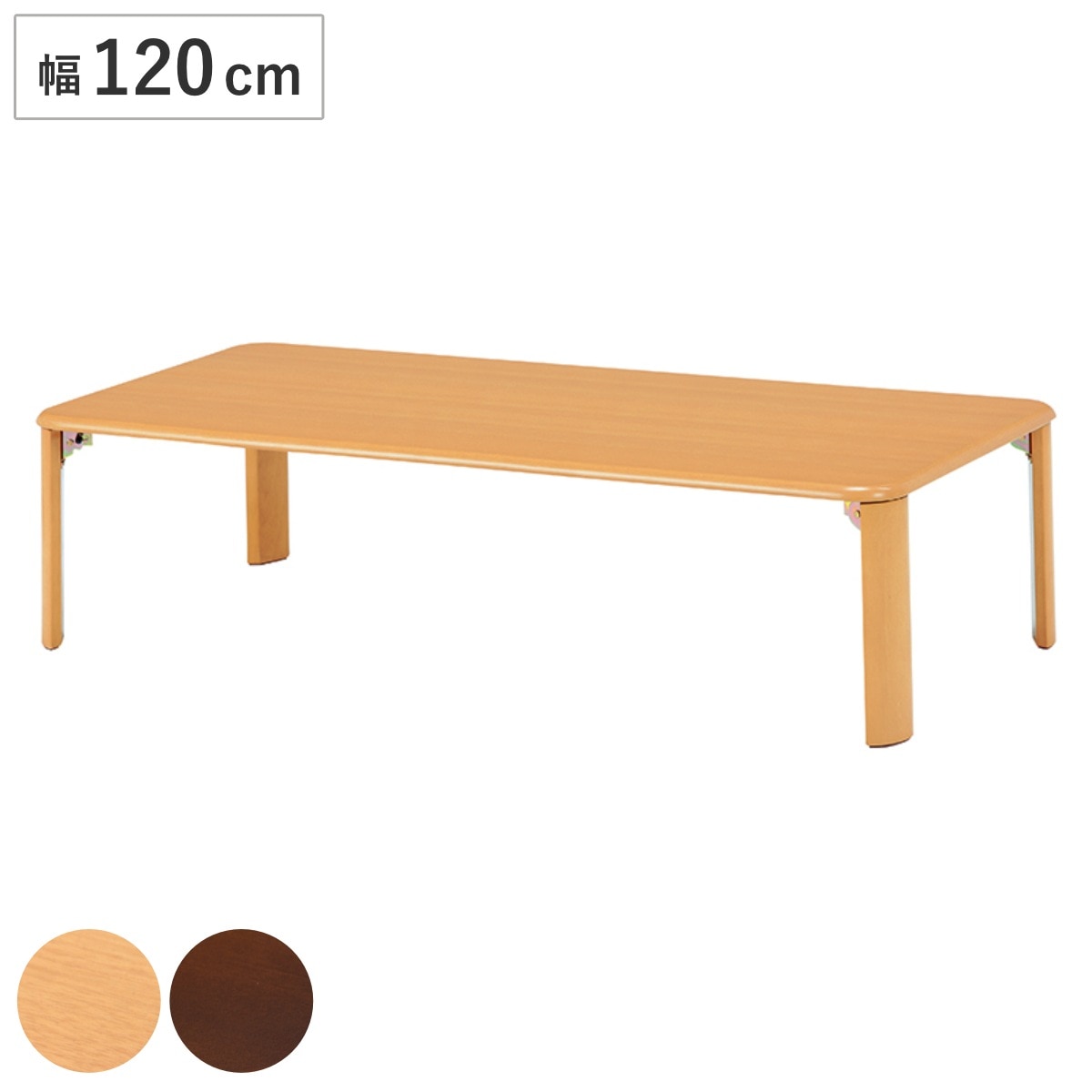 ローテーブル 折りたたみ 幅120cm 折れ脚テーブル センターテーブル リビングテーブル テーブル 長方形 シンプル 木目 ナチュラル ダークブラウン 14,074円
