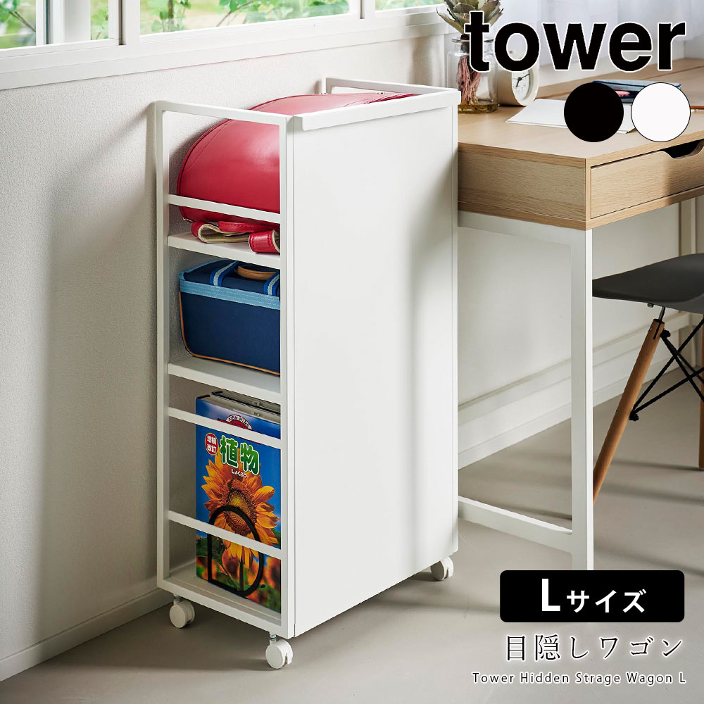 目隠しワゴン タワー L 山崎実業 tower キャスター付き 収納 ラック ワゴン ランドセル 学習机 デスク 横 子供部屋 リビング メーカー直送品 ymz