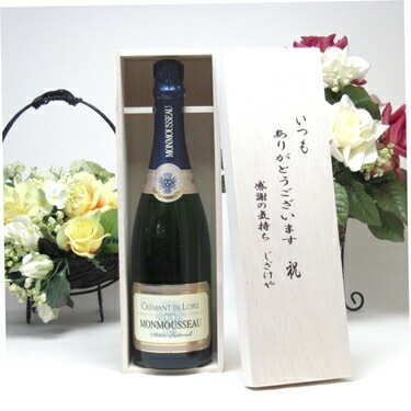 【贈り物限定】 モンムソー JMクレマンドロワールフランス　スパークリングワイン750ml『神