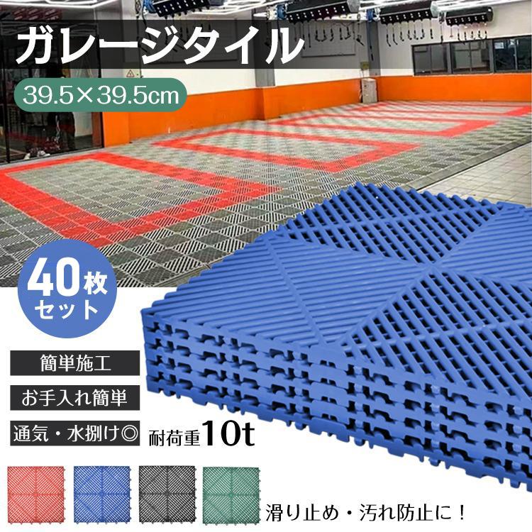 3日で配達 即売 ガレージタイル 40枚 フロアタイル 倉庫 タイル ガレージマット 床タイル ガレージ 床 マット フロアマット リノベ 車庫 バイクガレージ 駐車場 セット バイク