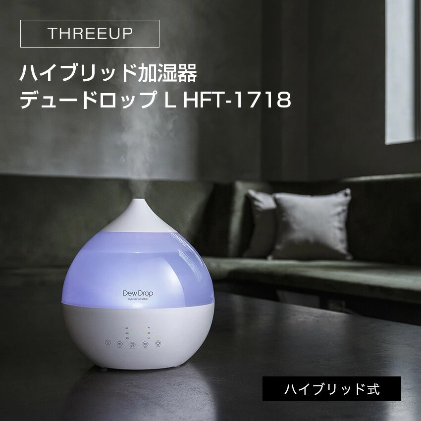 THREEUP ハイブリッド加湿器 デュードロップ L HFT-1718 （ホワイト）（ナチュラルウ