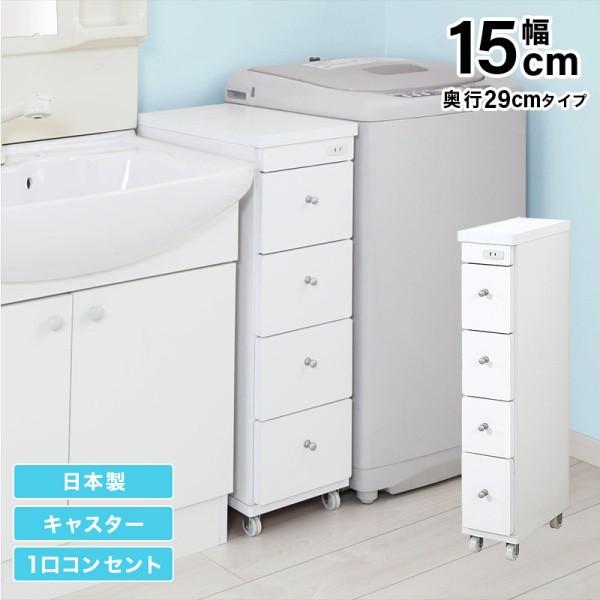 すきまワゴン 幅15cm 奥行29cm スリム 洗面 ランドリー キッチン 収納 コンセント キャスター付 引き出し 日本製 完成品
