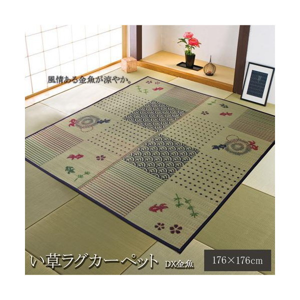 8165300 い草ラグ ラグ カーペット 2畳 正方形 和柄 風物詩 DX金魚 約176176cm メーカー直送