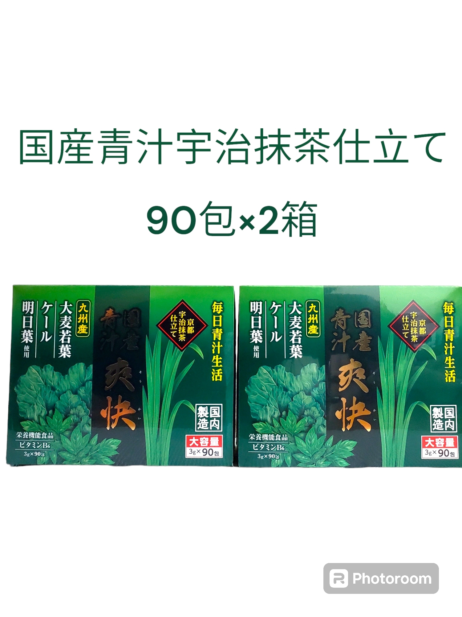 国産青汁　爽快 90包入り 2箱セット